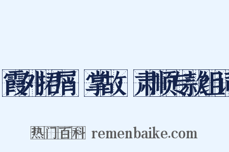 霞外捃屑·掌故·肃顺专款组词是什么意思的图片